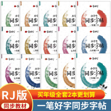 一笔好字2025下册小学生同步语文人教练字帖一二三四五六年级上册