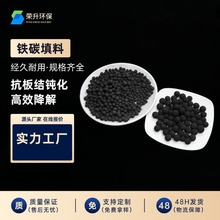 微电解铁碳填料污水处理降色度高温烧活性好工业源头供应填充环保