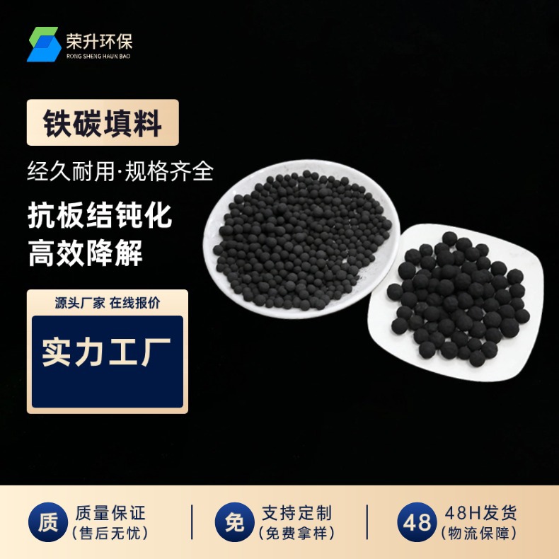 微电解铁碳填料污水处理降色度高温烧活性好工业源头供应填充环保