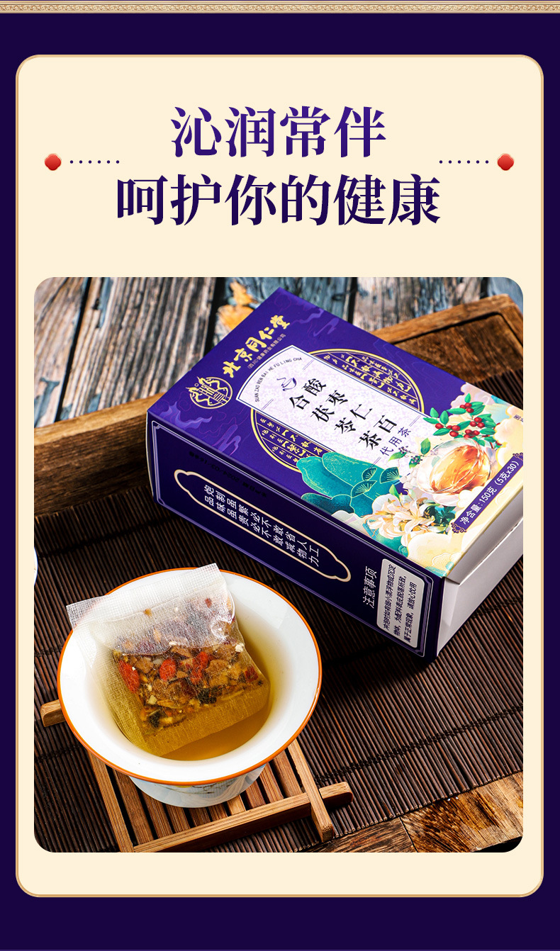 北京同仁堂酸枣仁百合茯苓茶安神助眠【改善失眠多梦睡眠质量差】 5g*30