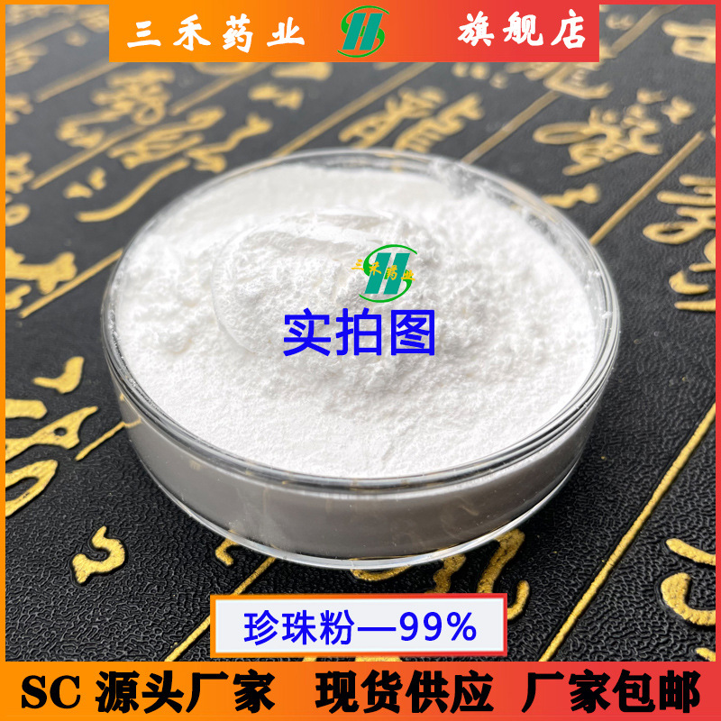 珍珠粉 99% 水解珍珠粉 食品级 珍珠提取物 化妆品级 现货供应