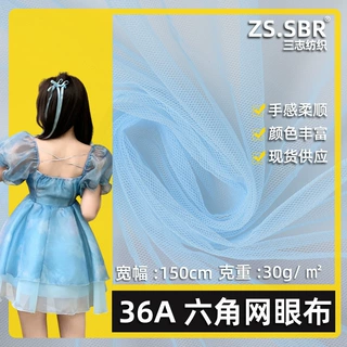 三志纺织厂36A六角网眼布涤纶婚纱舞台服面料 逢逢裙布料