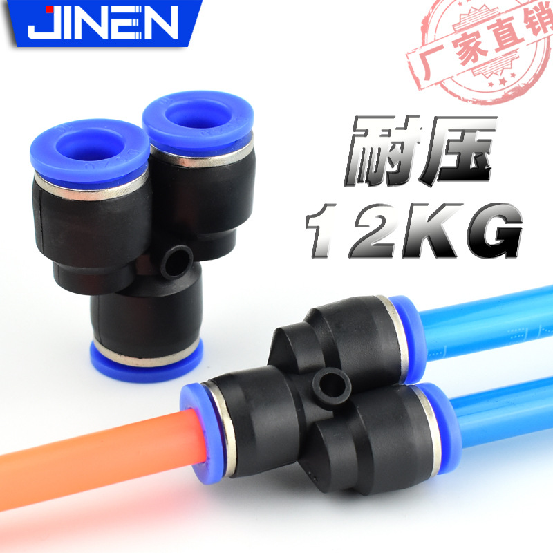 PY三通气动接头PY-4 6 8 10 12Y型三插塑料三通耐压12KG