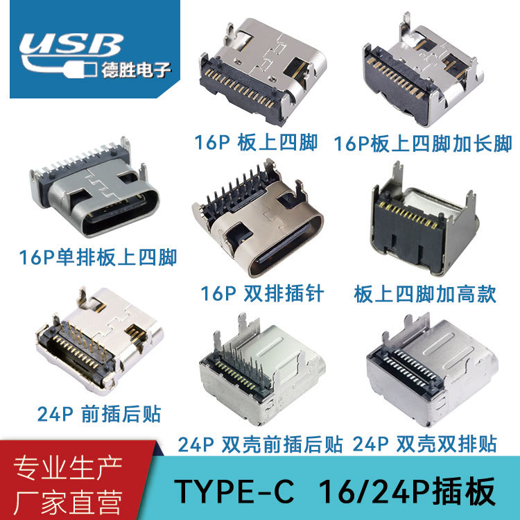 厂家直营 TYPE-C母座16P/24 四脚插板 3.1USB连接器