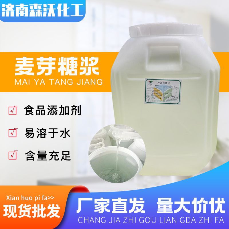 麦芽糖浆 75%80%85%桶装现货食品级甜味剂 工业级高含量麦芽糖浆