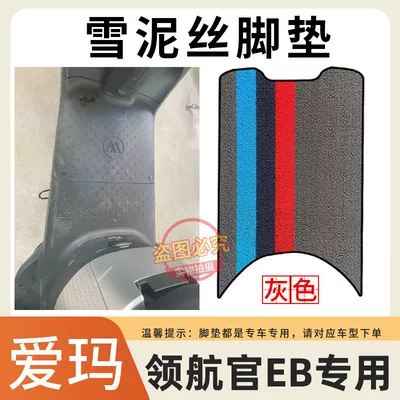 Suitable for Aima Official Eb: Electric vehicle foot mat - snow-mud-silk-thickened-wear-resistant-foot-pads-grey-emma-eb-electric-car