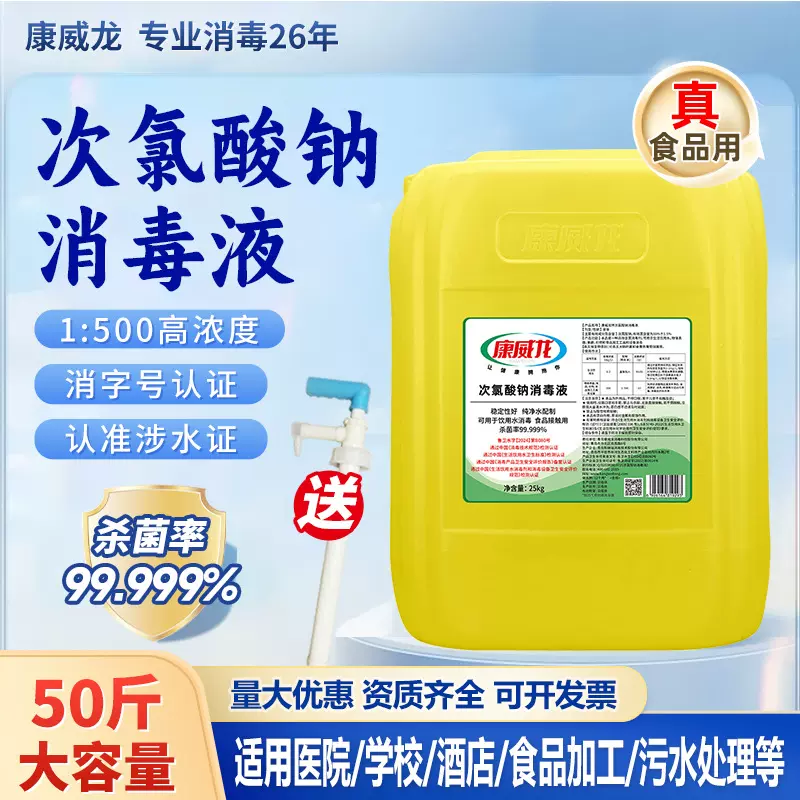 康威龙厂家批发次氯酸钠10%溶液消毒食品工厂NaClO消毒水消毒剂