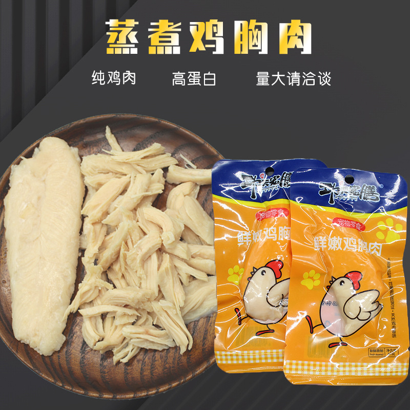 宠物零食蒸煮鸡胸肉狗狗40g水煮鸡胸肉猫咪拌饭专用批发功夫宠膳