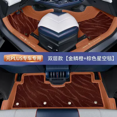 car color, car mats, Modelə uyğun ayaqaltı - exclusive-for-yuan-plus-double-layergolden-scale-orange-brown-starry-sky-blanket