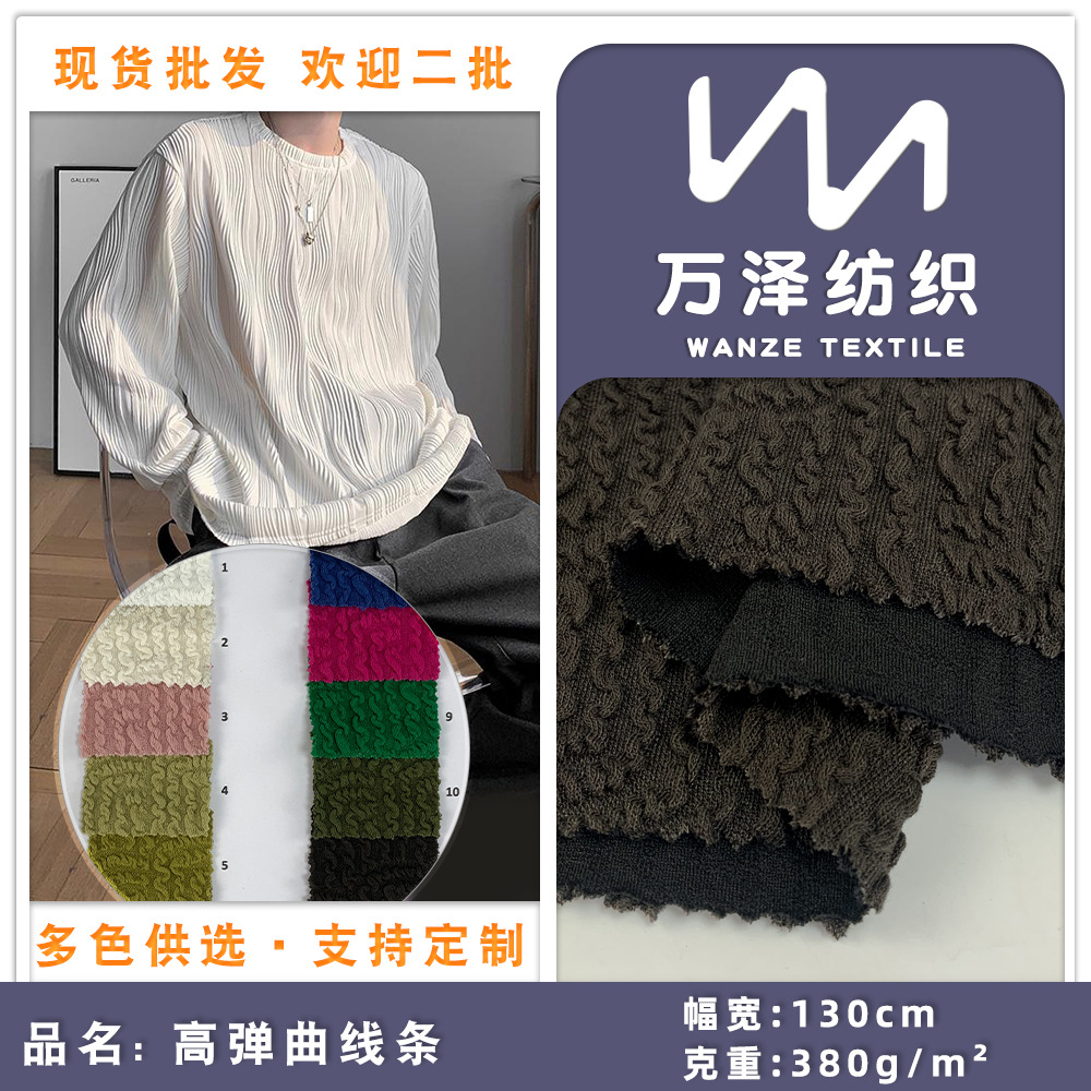 曲线条肌理提花布 立体波浪双层面料 现货春秋高弹打底衫开衫布料
