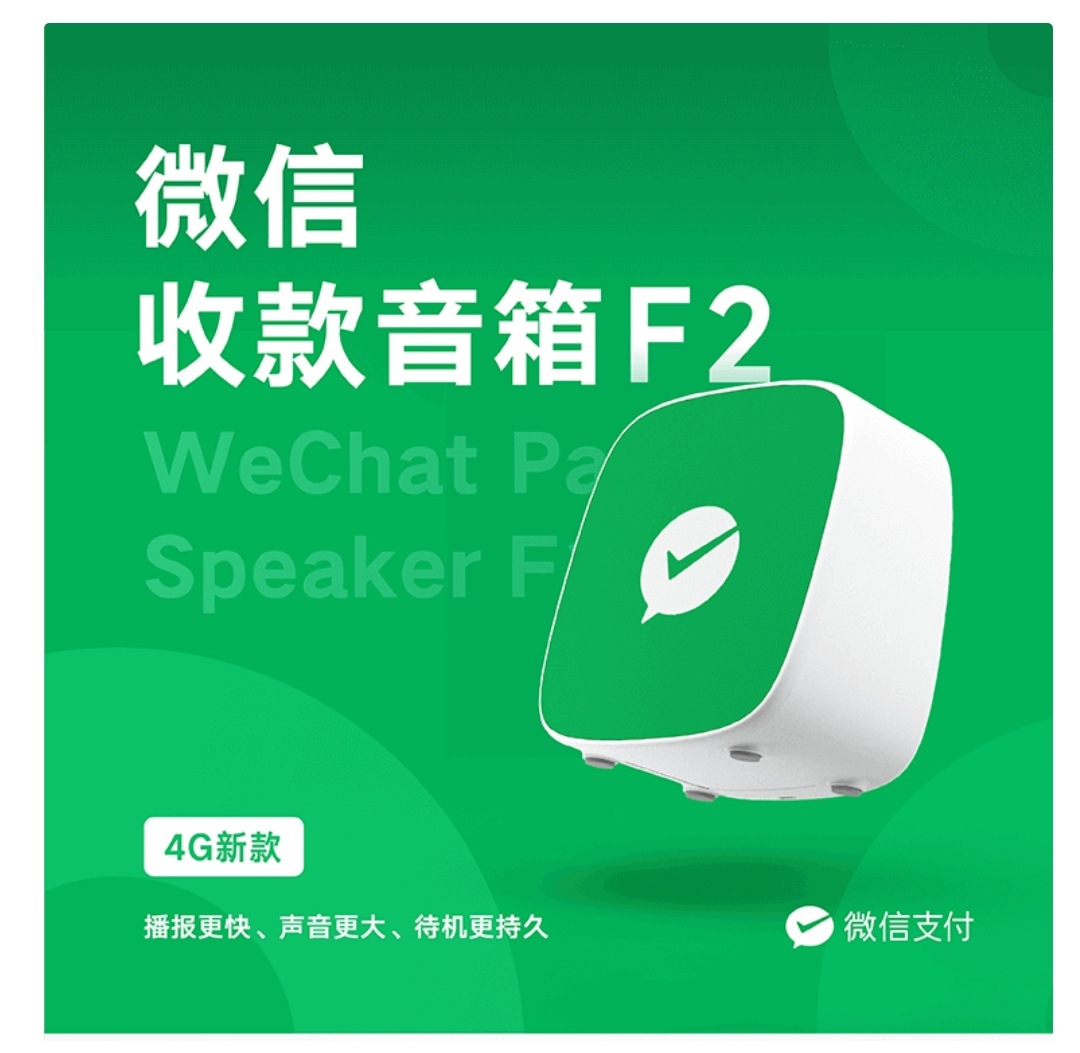 微信收款F2二维码语音播报器智能小音箱商用收款机大音量自带网络|ms