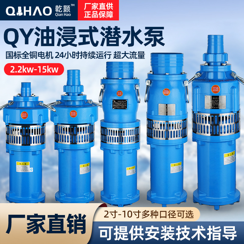 QY油浸泵潜水泵三相大流量高扬程抽水泵潜水泵380V农用灌溉排水泵