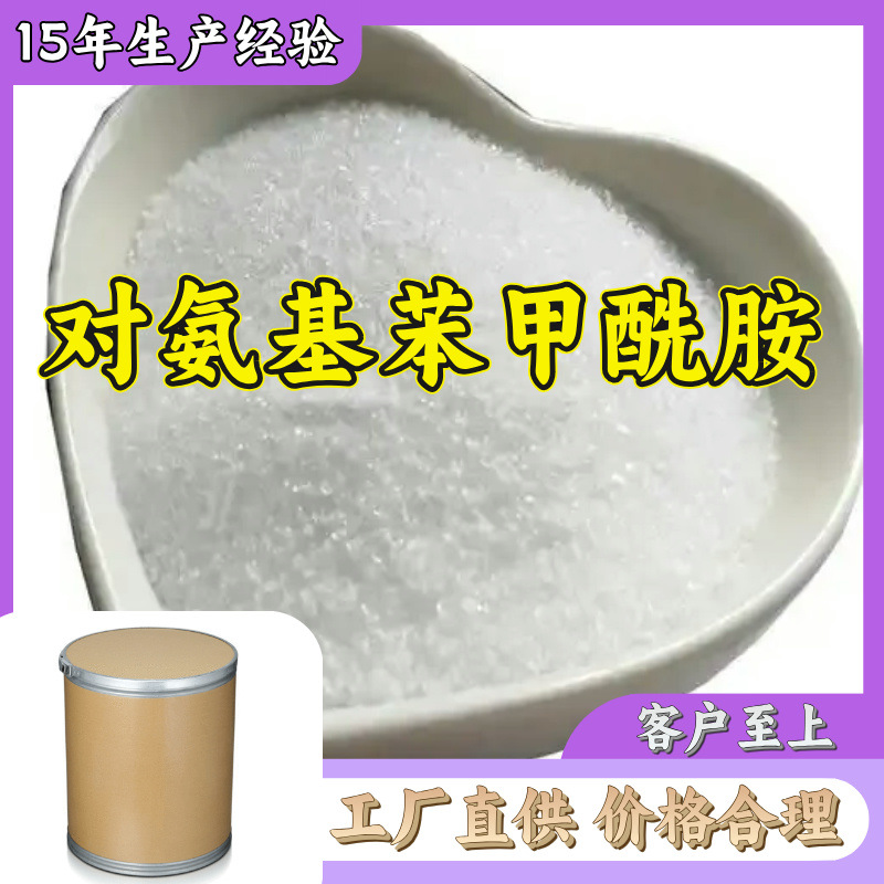 对氨基苯甲酰胺  品种齐全质量保证老企业服务优山东浙江福建江苏