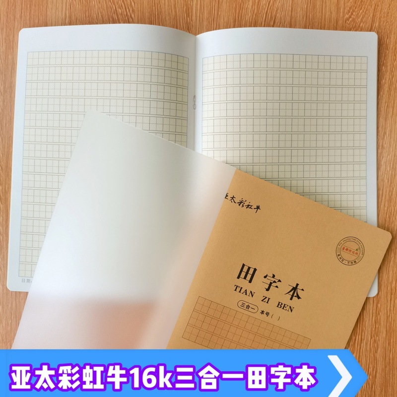 亚太彩虹牛三合一16K大号作业本汉语拼音汉字本数学塑料加厚封面|undefined