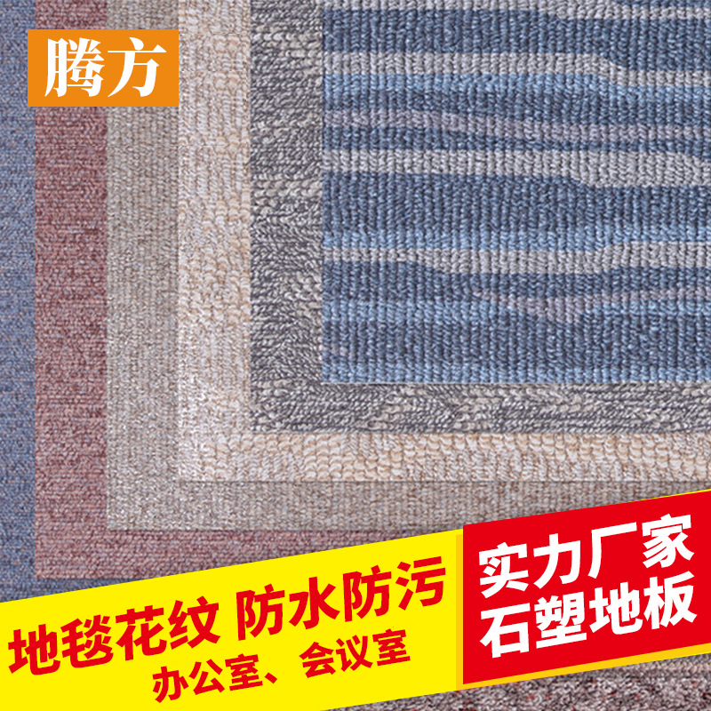 廠家批發LVT石塑地板 防火阻燃仿地毯紋片材LVT石塑地板 可定制