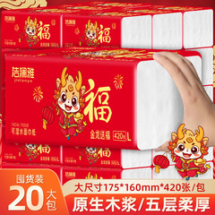 潔瀾雅420張20包龍年加厚抽紙衛生紙整箱家用大包紙巾餐巾紙批發