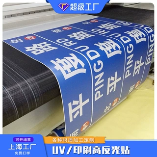 工厂批发高清反光膜uv打印蓄光夜光膜户外荧光贴写真反光贴定制