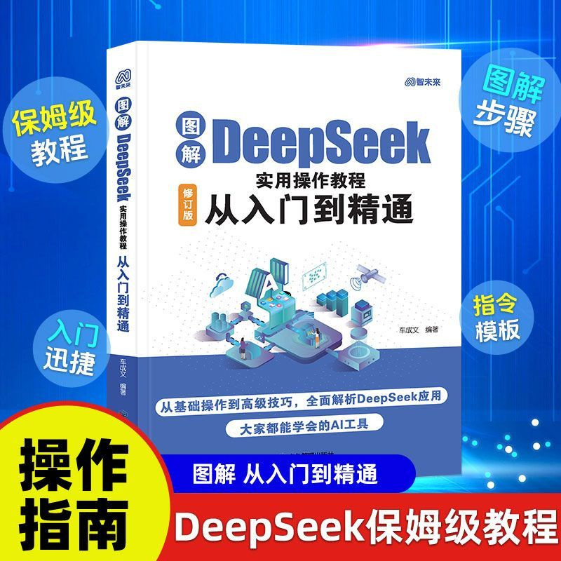 图解DeepSeek实用操作教程零基础从入门到精通ai操作指南书