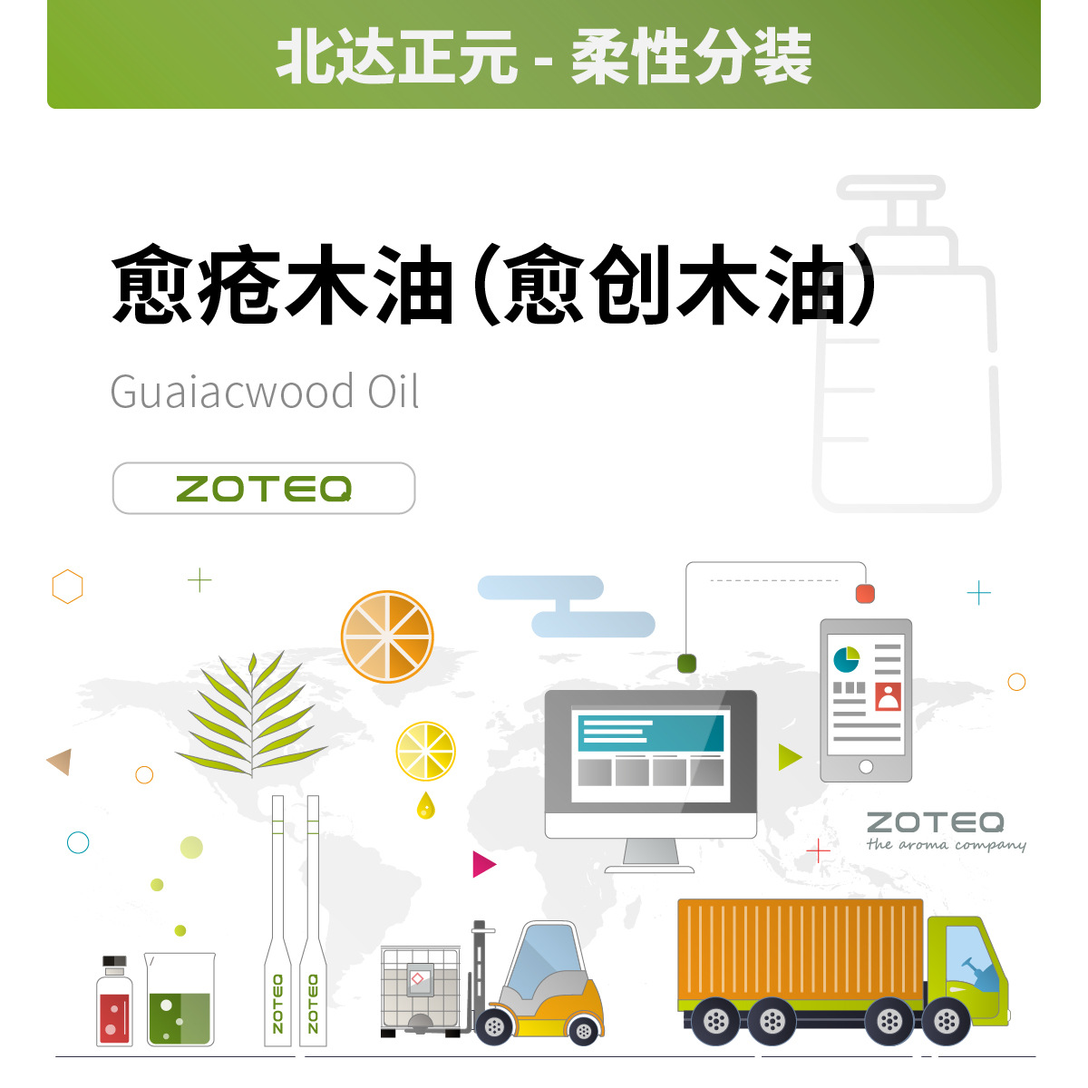 香料现货 北达正元 TR愈疮木油/愈创木精油 柔性分装