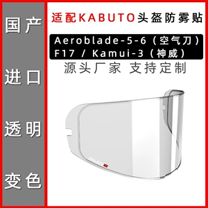 OGK Kabuto Air Nofge 5-го поколения 6-го поколения Shenwei 3 F17 Generation Lens Lens Special Snap-On Anti-Fog Sticker