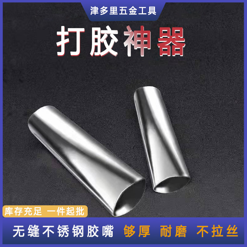 不锈钢胶嘴鸭嘴型外墙打胶胶嘴玻璃胶嘴头结构打胶嘴14个厂家直销