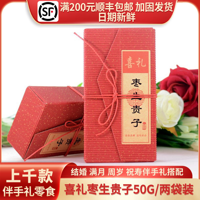 Vikoi喜礼枣生贵子枣子中国风大气简约质感结婚伴手礼50g/两袋装