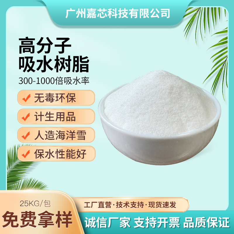 厂家现货供应高分子吸水树脂 鲜花农作物保水剂尿垫冰袋50-100目