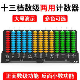 演示十三档竖式计数器教具小学数学一二四年级下教师用大号计数器