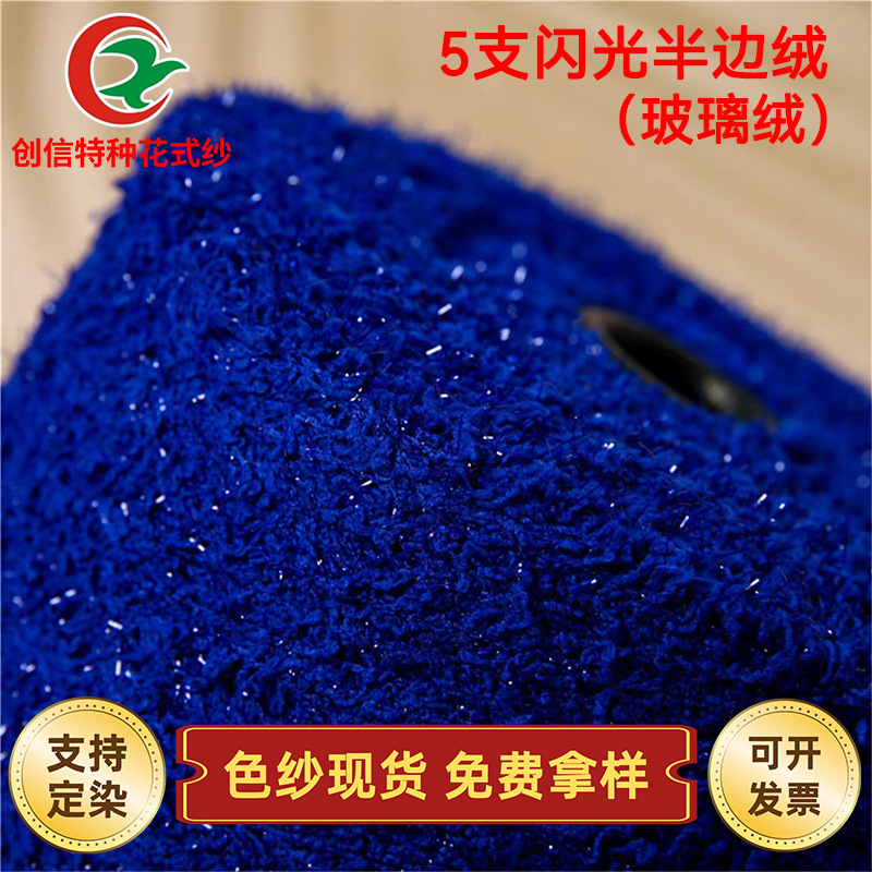 现货供应 厂家直销 5支不掉毛玻璃绒/闪光半边绒