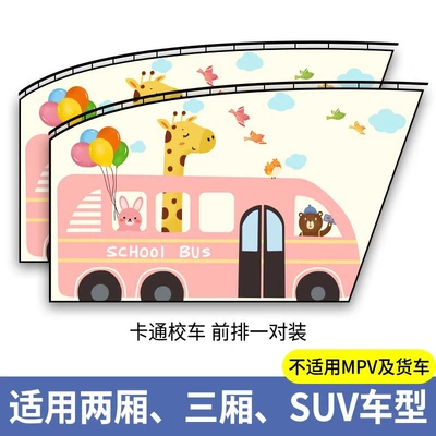 rail side window baby car | Car curtains - cartoon-school-busfront-row-pair