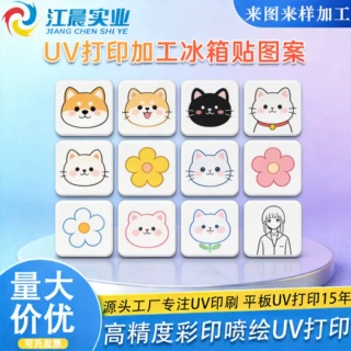亚克力冰箱贴金属文创uv打印可爱简约风东莞印刷源头厂家平面彩印