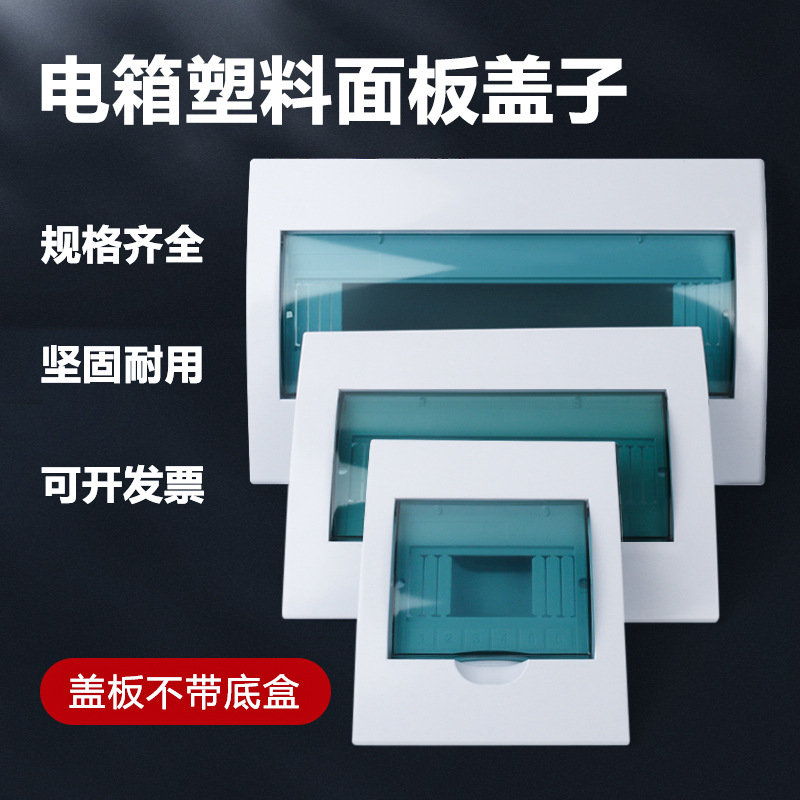 家用工程照明回路配电箱豪华型塑料面板面罩PZ30透明塑料C45盖板