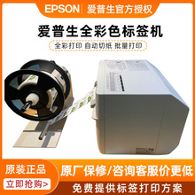 EPSON爱普生TM-C3520彩色标签打印机不干胶喷墨条码贴纸UDI码标识