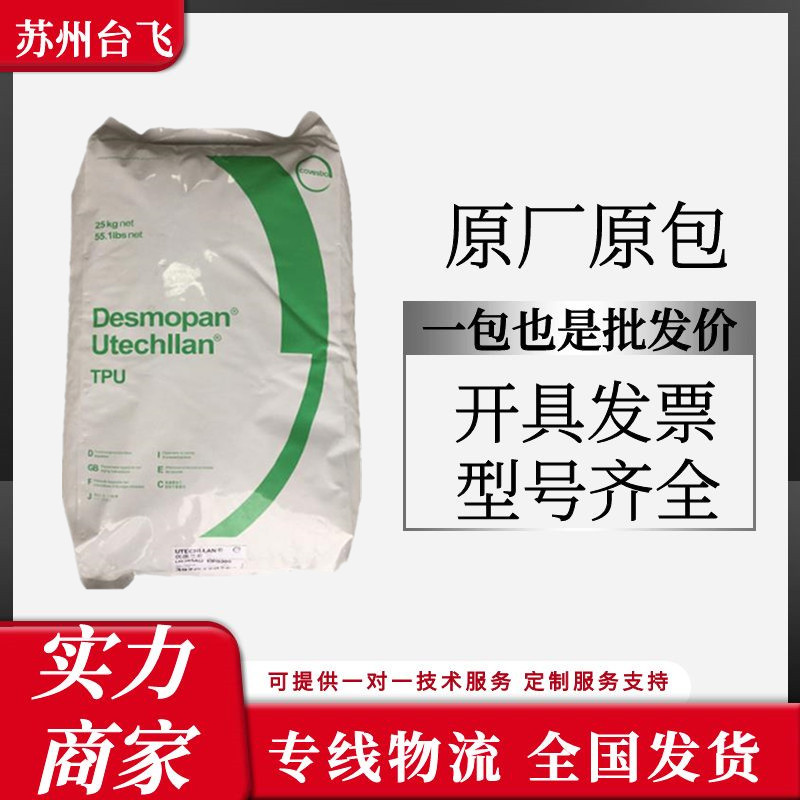 TPU德国拜耳科思创2790A织物涂料涂层应用食品接触压延聚氨酯原料