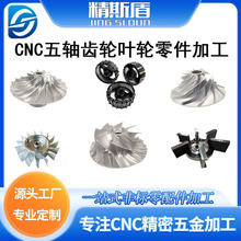 cnc加工四五轴铝合金叶轮不锈钢 齿轮精密制作零配件来图加工定制