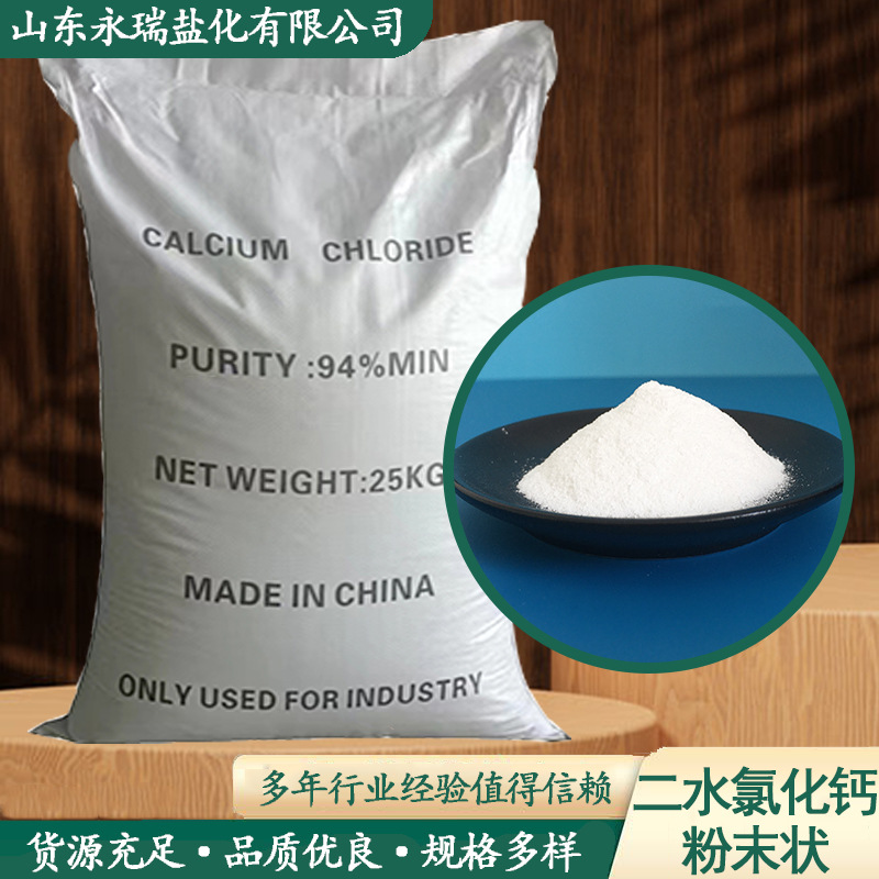 现货供应  氯化钙粉工业级二水氯化钙粉干燥剂用粉末状二水氯化钙