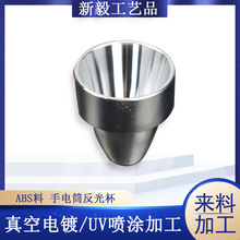 ABS來料鋁合金反光杯真空電鍍加工 LED手電筒燈光杯UV表面處理