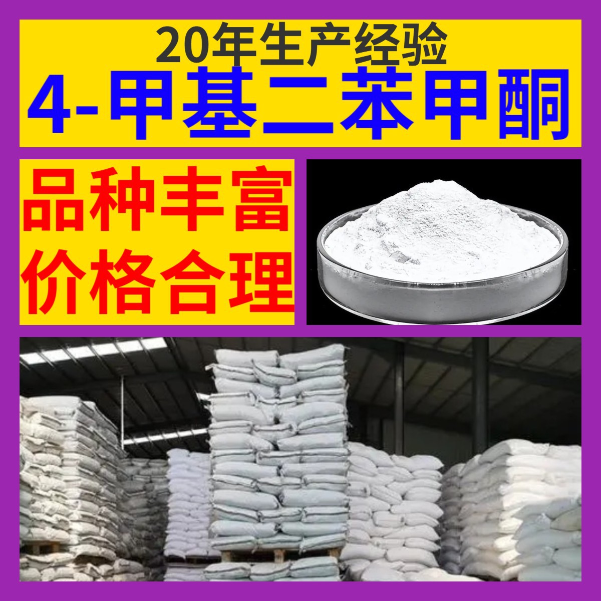 4-甲基二苯甲酮 工厂直供工业级分析顾客是上帝回复及时浙江江苏