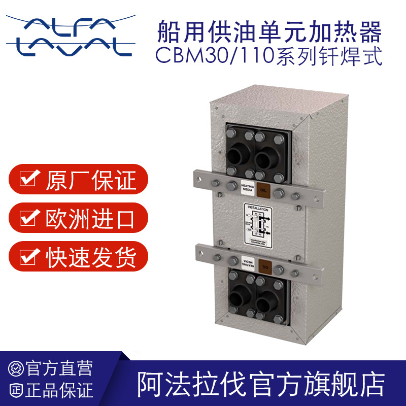 阿法拉伐船舶用钎焊板式换热器供油单元加热器燃油预热机多种热源