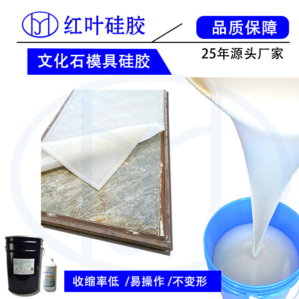 文化石模具硅胶 不泛白模具硅胶 液体硅胶