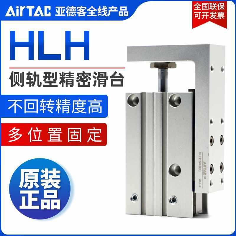 亚德客AIRTAC滑台气缸HLH20X5X10X15X20X25X30X40X50X60-S