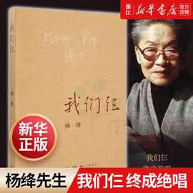 我们仨杨绛的书平装珍藏版正版书籍当代文学散文随笔书排行榜