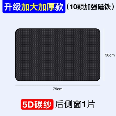 Car 5D mesh sunshade curtain sun protection heat insulation strong magnetic adsorption carbon yarn single perspective car side window shading curtain (Car curtains) - rear-window-square-1-piece-upgrade-5d-carbon-yarn-increase-thickening-10-strong-magnetic-adsorption