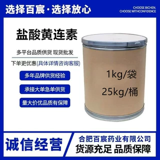 盐酸黄连素 CAS 633-65-8 盐酸小檗碱 现货供应