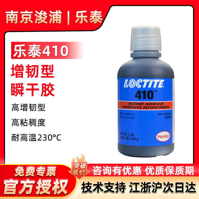 LOCTITE 乐泰410增韧型抗冲击瞬干胶 黑色填充型高强度快干胶454g