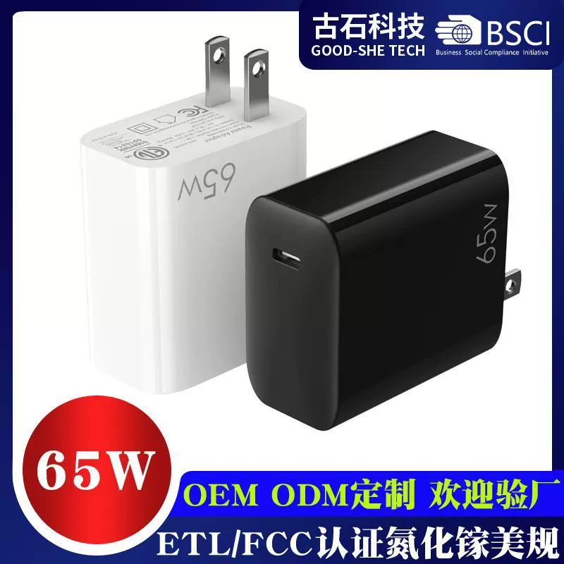 ETL/FCC认证PD65W单C口美规电源适配器 65瓦适用苹果笔记本充电头
