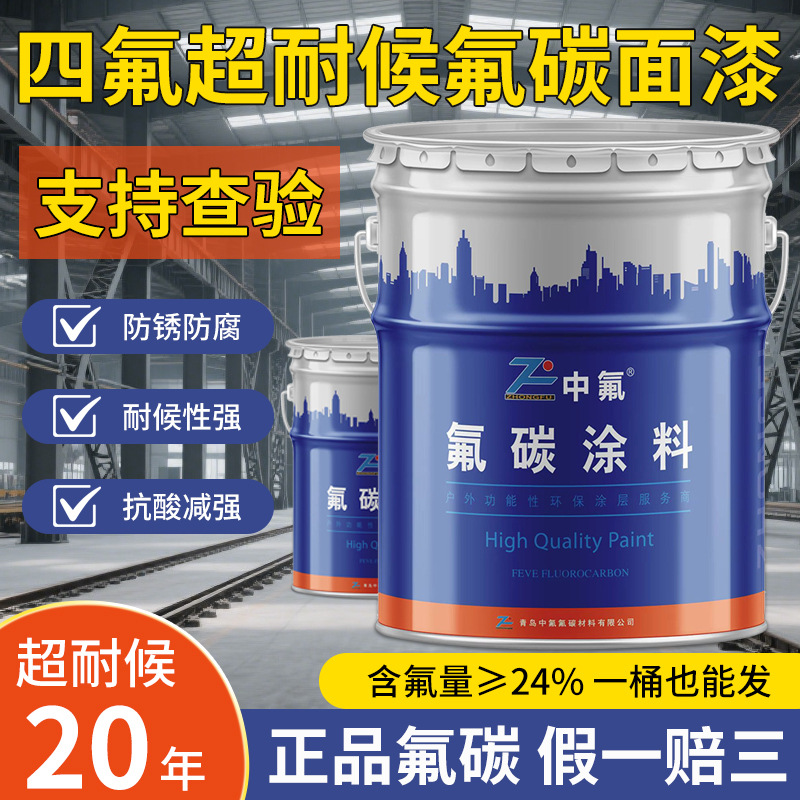 氟碳面漆户外金属幕墙钢结构网架机械设备超耐候耐老化油漆