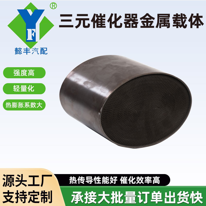 Three-Way Catalytic Converter Metal Carrier for Vehicle Exhaust Purification, Modified Metal Carrier for Three-Way Catalytic Converter