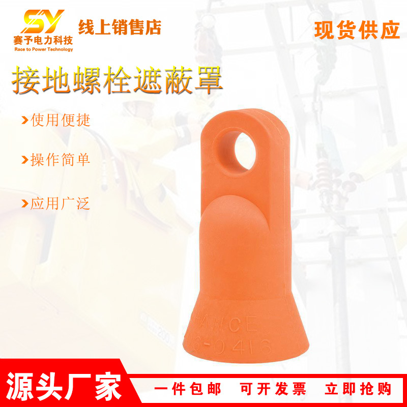 C4060416接地螺栓遮蔽罩球型双头螺栓防护罩橡胶软质螺栓保护罩