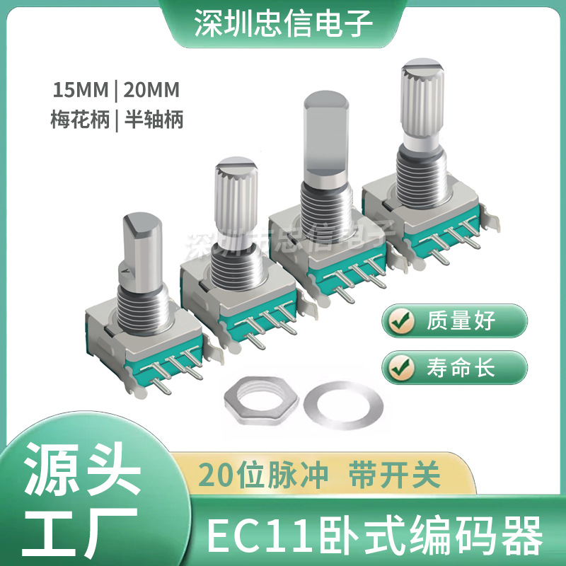 EC11卧式旋转编码器 15mm梅花轴 D半轴 带开关数字电位器20位脉冲